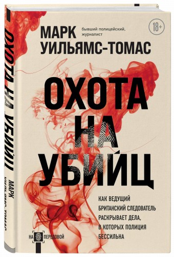 Охота на убийц: как ведущий британский следователь раскрывает дела, в которых полиция бессильна