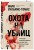 Охота на убийц: как ведущий британский следователь раскрывает дела, в которых полиция бессильна