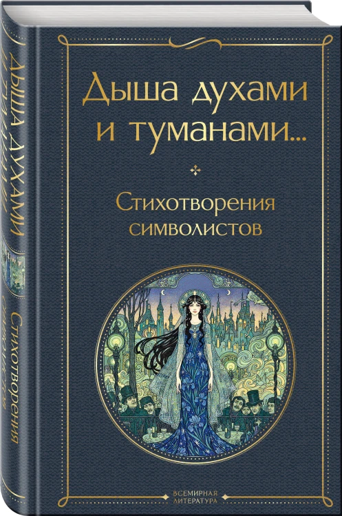 Дыша духами и туманами... Стихотворения символистов