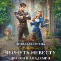 Вернуть невесту. Дракон в академии