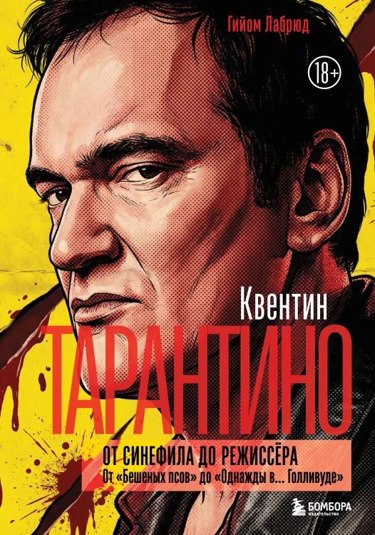 Квентин Тарантино. От синефила до режиссёра. От "Бешеных псов" до "Однажды в... Голливуде" (закрашенный обрез)