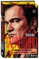 Квентин Тарантино. От синефила до режиссёра. От "Бешеных псов" до "Однажды в... Голливуде" (закрашенный обрез)