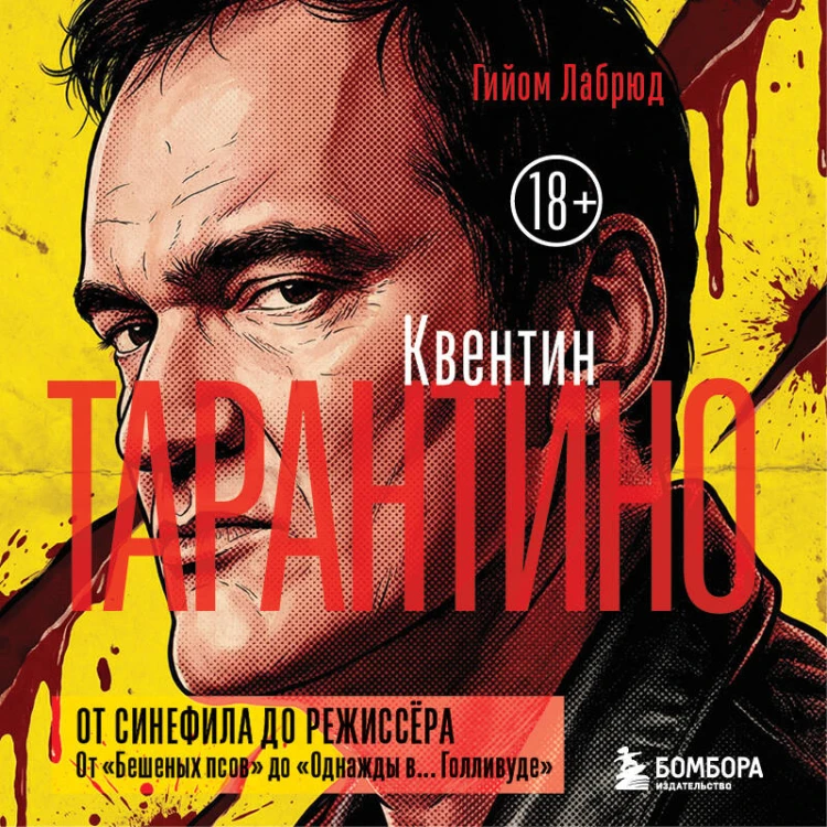 Квентин Тарантино. От синефила до режиссёра. От "Бешеных псов" до "Однажды в... Голливуде" (закрашенный обрез)
