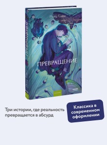 Превращение. Вечные истории. Young Adult