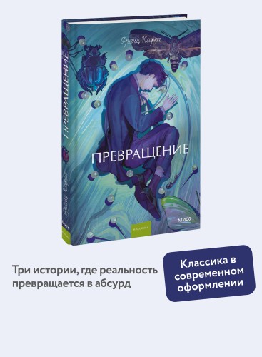 Превращение. Вечные истории. Young Adult