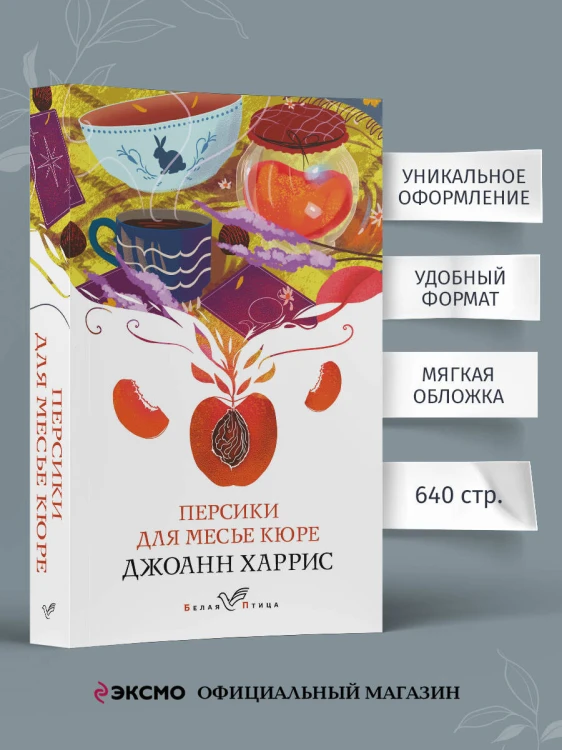 Персики для месье кюре