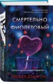 Смертельно фиолетовый (#3)