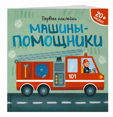 Машины-помощники (+ наклейки)