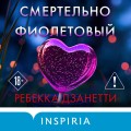 Смертельно фиолетовый (#3)