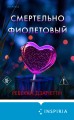 Смертельно фиолетовый (#3)