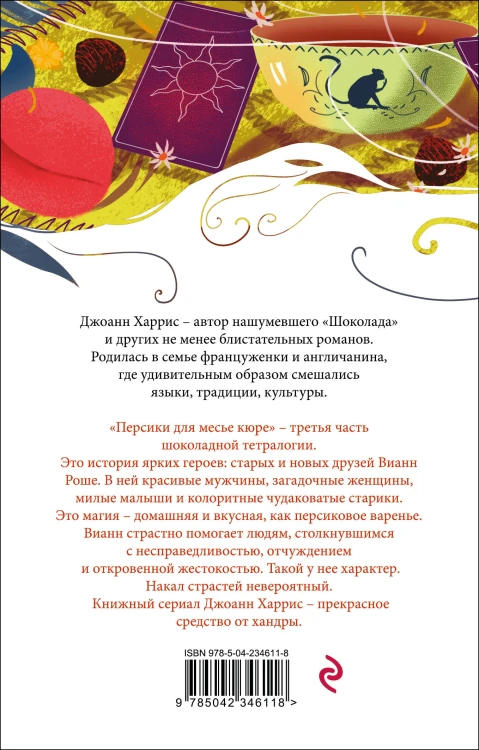 Персики для месье кюре
