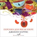 Персики для месье кюре