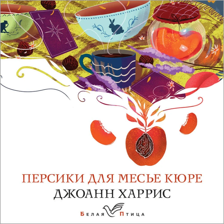 Персики для месье кюре