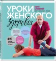 Уроки женского здоровья + DVD