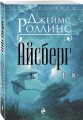 Айсберг