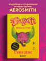 Жизнь на грани. Aerosmith