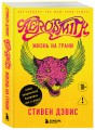 Жизнь на грани. Aerosmith