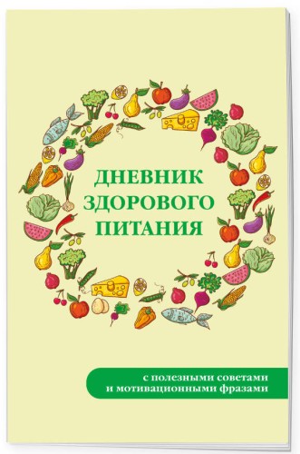 Дневник здорового питания