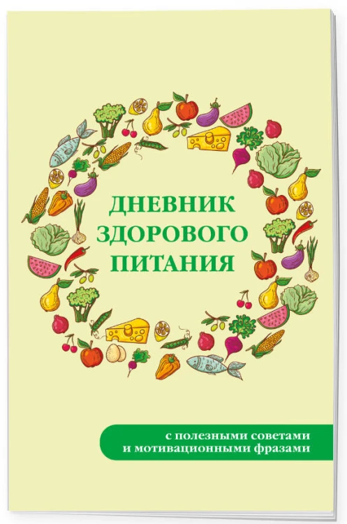 Дневник здорового питания