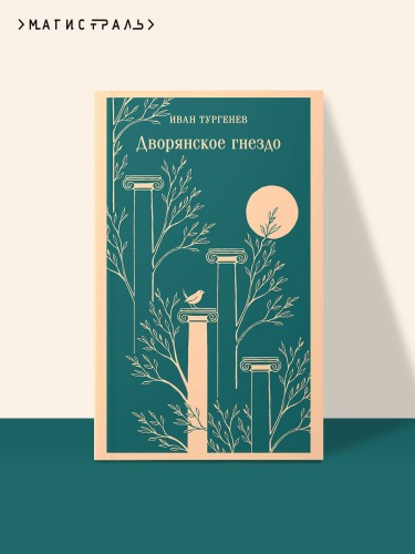 Дворянское гнездо