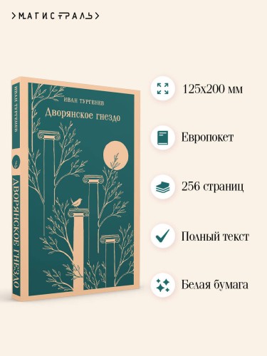 Дворянское гнездо