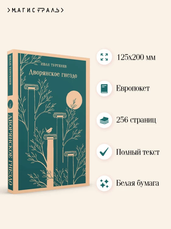 Дворянское гнездо