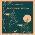 Дворянское гнездо