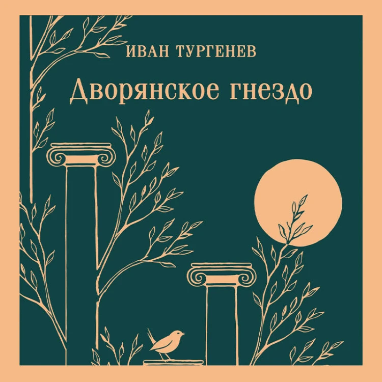 Дворянское гнездо