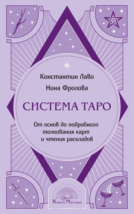 Система Таро. От основ до подробного толкования карт и чтения раскладов