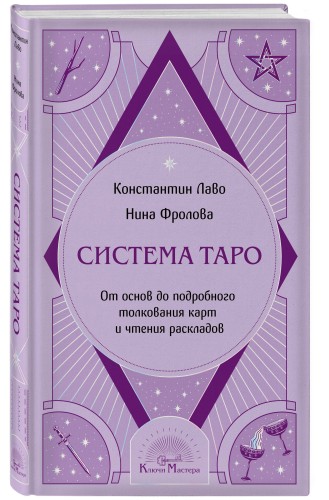 Система Таро. От основ до подробного толкования карт и чтения раскладов
