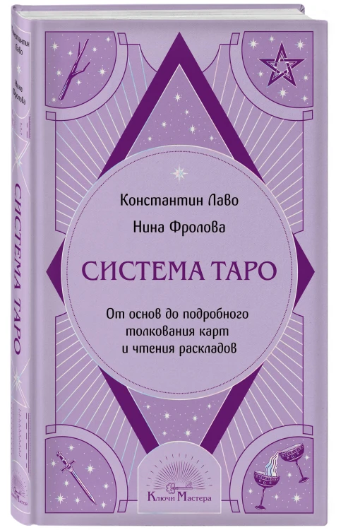Система Таро. От основ до подробного толкования карт и чтения раскладов