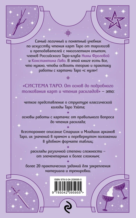 Система Таро. От основ до подробного толкования карт и чтения раскладов