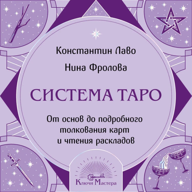 Система Таро. От основ до подробного толкования карт и чтения раскладов