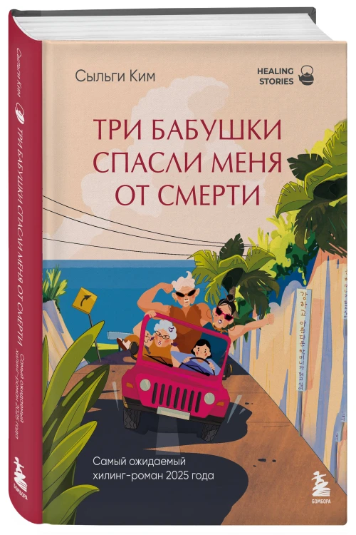 Три бабушки спасли меня от смерти. Самый ожидаемый хилинг-роман 2025 года