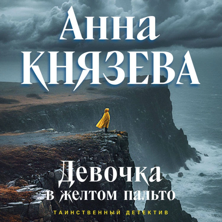 Девочка в желтом пальто