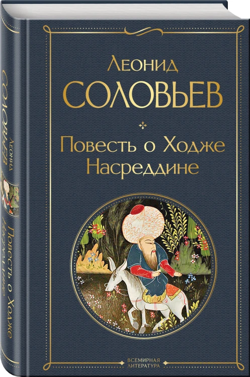 Повесть о Ходже Насреддине