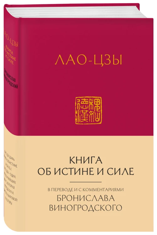 Лао-Цзы. Книга об истине и силе:  в переводе Бронислава Виногродского (новый формат)