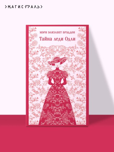 Тайна леди Одли