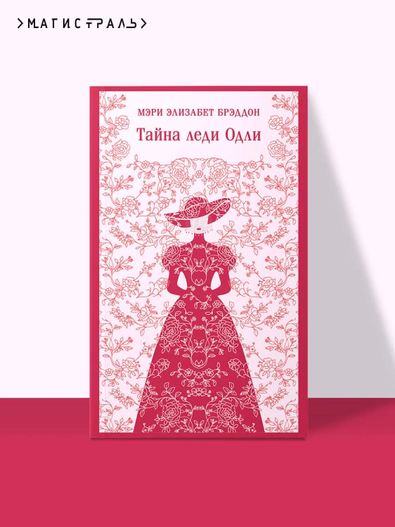 Тайна леди Одли