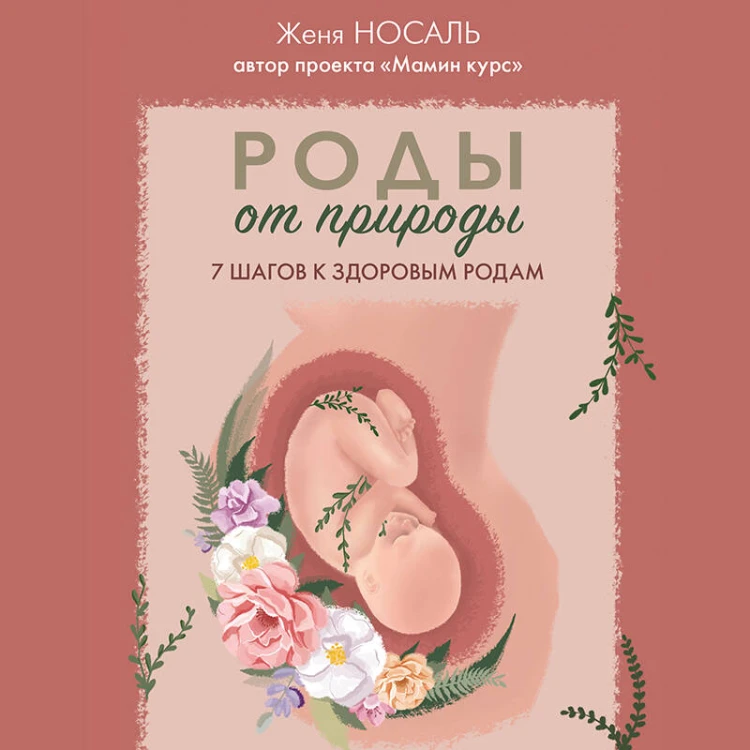 Роды от природы. 7 шагов к здоровым родам