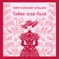 Тайна леди Одли