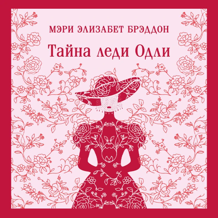 Тайна леди Одли