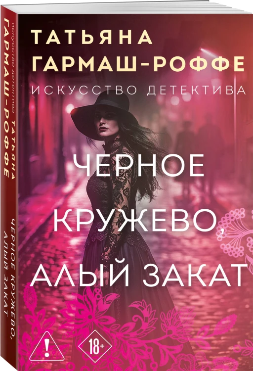 Черное кружево, алый закат