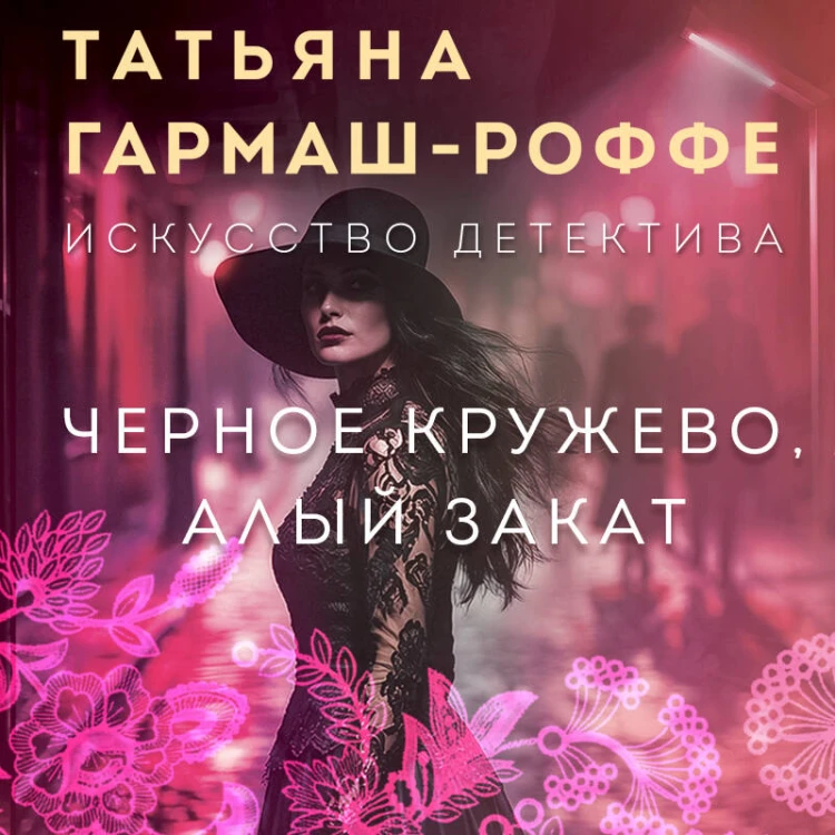 Черное кружево, алый закат