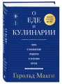 О еде и кулинарии. Наука о разнообразии продуктов и сочетании вкусов