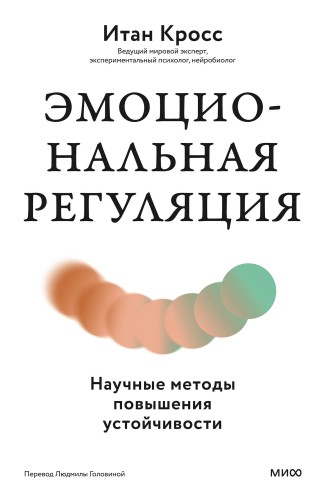 Эмоциональная регуляция. Научные методы повышения устойчивости