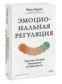 Эмоциональная регуляция. Научные методы повышения устойчивости