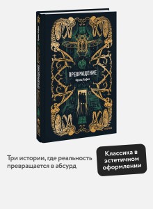 Превращение. Вечные истории