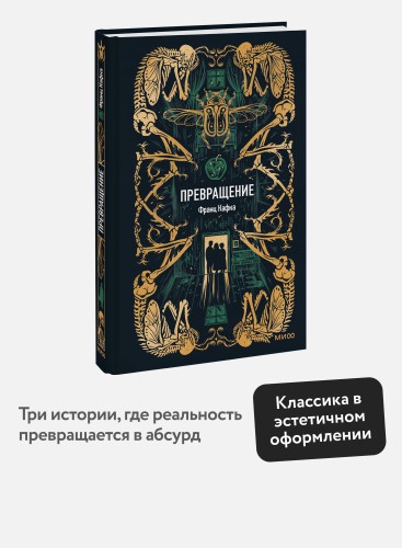 Превращение. Вечные истории
