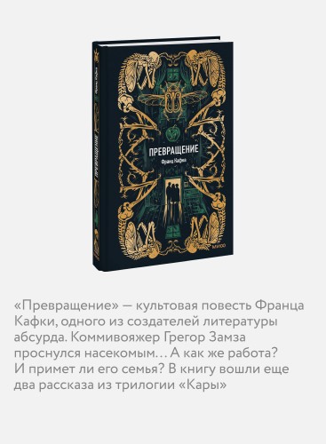 Превращение. Вечные истории